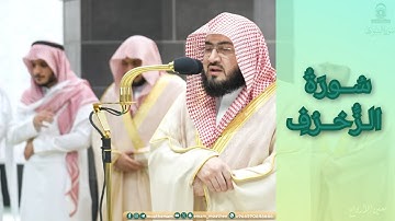 المصحف الصوتي والمرئي للحرم المكي من صلاتي التراويح والتهجد لعام 1445هـ | سورة الزخرف