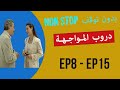 دروب المواجهة DOUROUB AL MOUWAJHA الحلقات 8 15 بدون توقف 