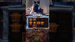 Корейка забирает половину бонуски на стриме!🤑💸#рубик #корейка #занос #поднял #розыгрыш #бонуска