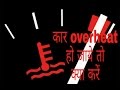 What should we do if car is over heating (In Hindi)