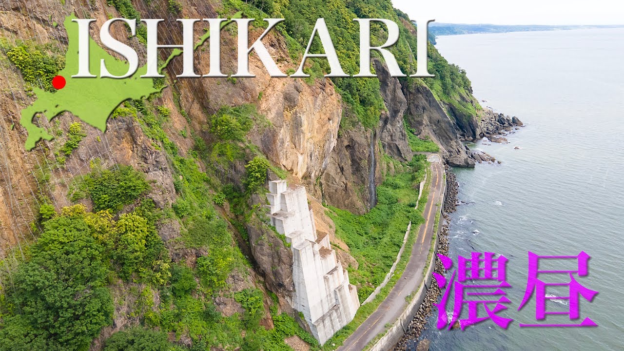 石狩市厚田区 濃昼 ドローン 4k撮影 濃昼 Youtube