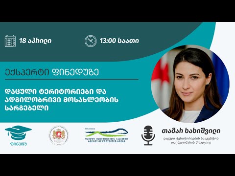 დაცული ტერიტორიები და ადგილობრივი მოსახლეობის სარგებელი I ექსპერტი ფინედუზე