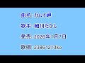 曲名:カムイ岬 歌手:細川たかし 歌唱:23861213ko