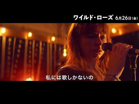 『ワイルド・ローズ』日本語字幕付き海外予告編