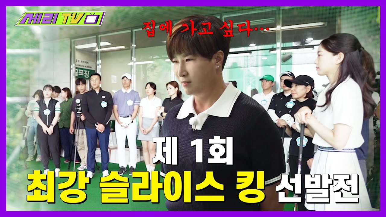[ENG] ※자기보다 일주일 먼저 친 골퍼에게 레슨 받으면 안되는 이유※ (Seri Pak Official Youtube)