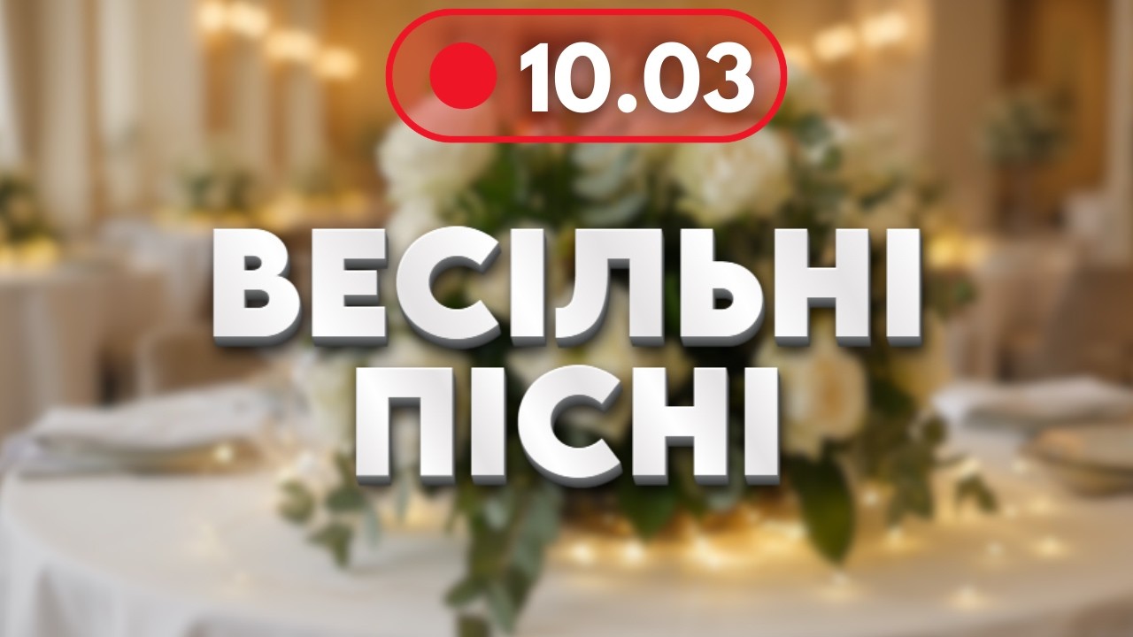 Українські весільні пісні 🔴 10.03 | Весільна музика нон-стоп | Народні та сучасні хіти