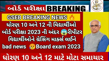 GSEB 10th 12th repeater/regular gracing marks 😱big breaking news/repeater Student🔥 important update