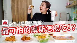 【營養師出去吃EP68】最可怕的摩斯怎麼吃摩斯漢堡搭配攻略