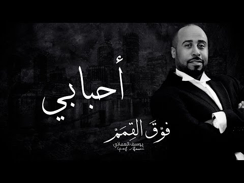 من خلال القناة الرسمية ليوسف العماني شاهد واستمع الكليب الرسمي لاغنية أحبابي 2017 كاملة