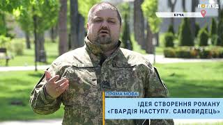 Ідея створення роману «Гвардія наступу. Самовидець»