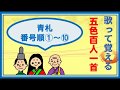 【五色百人一首】青札の歌 1/2　10枚ずつ覚えよう！