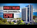 Секреты инвестирования: Инвестиции в недвижимость Сочи. Кейс Антона Приклонского. Инвестиции 2019