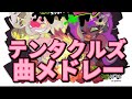 [スプラトゥーン2]テンタクルズメドレー タイムライン概要欄