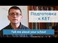 Максим Ачкасов - Подготовка к KET: Tell me about your school