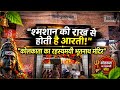 "श्मशान की राख से होती है आरती!" कोलकाता का रहस्यमयी भूतनाथ मंदिर (Bhootnath Temple)🙏 |Manya Bhakti|
