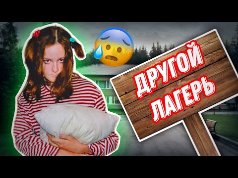 ПОЕХАЛА В ДРУГОЙ ЛАГЕРЬ