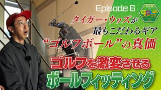 【ゴルフ】あなたのゴルフを激変させる！『ボールフィッティングを初体験』｜矢作兼のGOLFフリークス #6