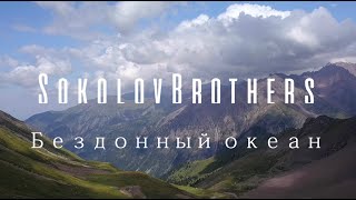 SokolovBrothers -  Бездонный океан