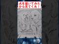 犬を描いてみたから見てくれ! #shorts #2ちゃんねる #お絵描き