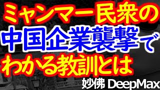 03-18 自国民ではなく中国企業を守る軍政権は「他人事」なのか