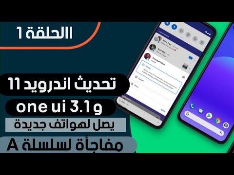 تحديث اندرويد 11 يصل لهواتف سامسونج و ريلمي و نوكيا و one plus و موتورولا تعرف ان كان هاتفك بينها