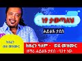Haileye Tadesse New Mezmur ነፃ ታወጣለህ ሐይልዬ ጌታን ተቀበለ