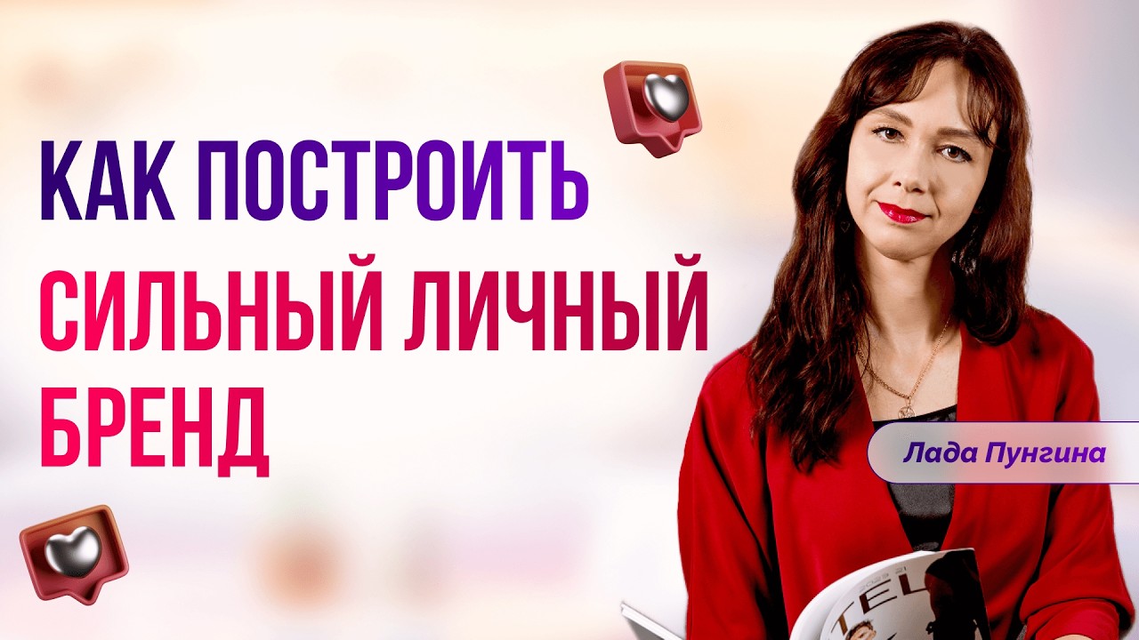 Как построить сильный ЛИЧНЫЙ БРЕНД, который продаёт за вас