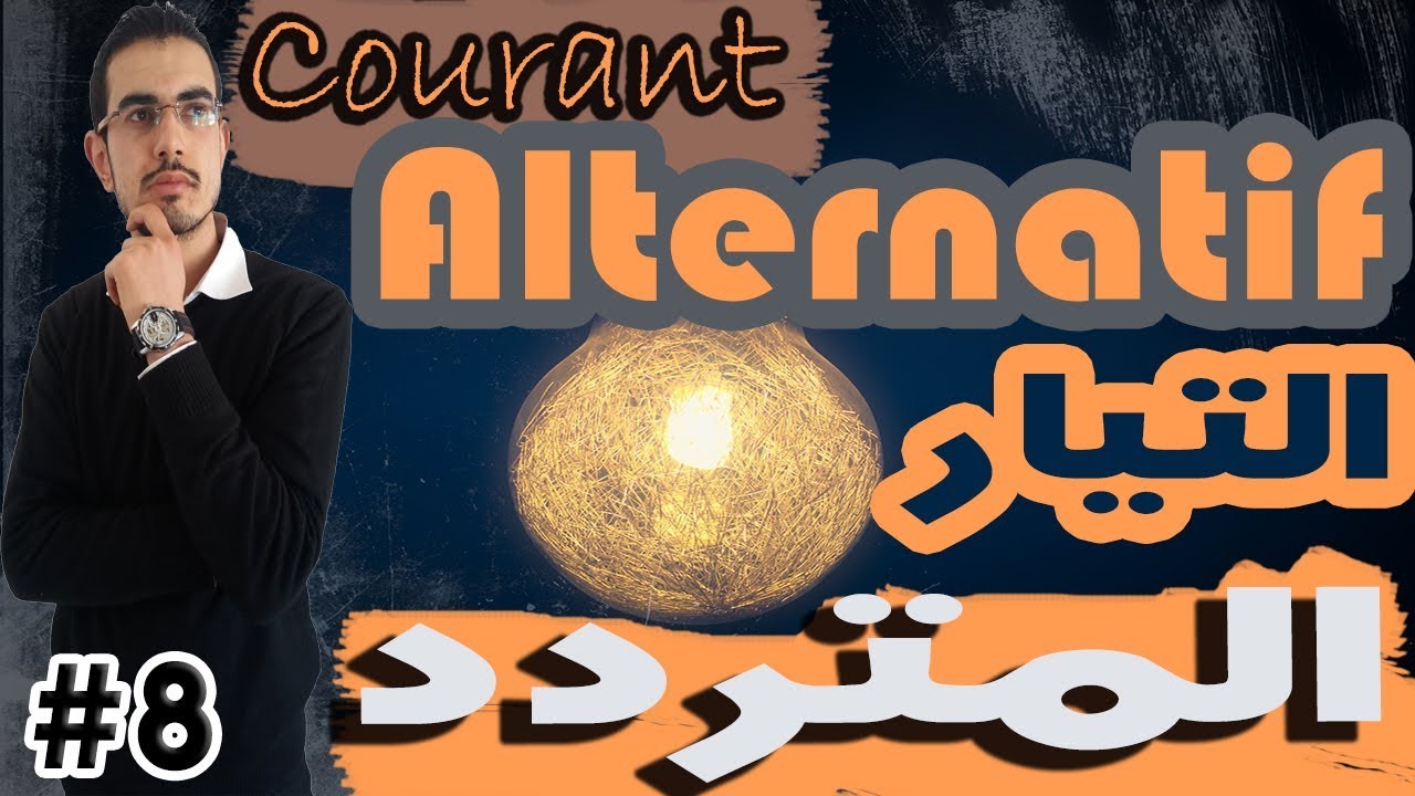 #8 الكهرباء المتغيرةـ التيار المتردد Courant Variable Courant Alternatif