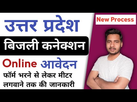 UP New Bijli Connection ke liye apply kaise kare Online | apply for electricity connection