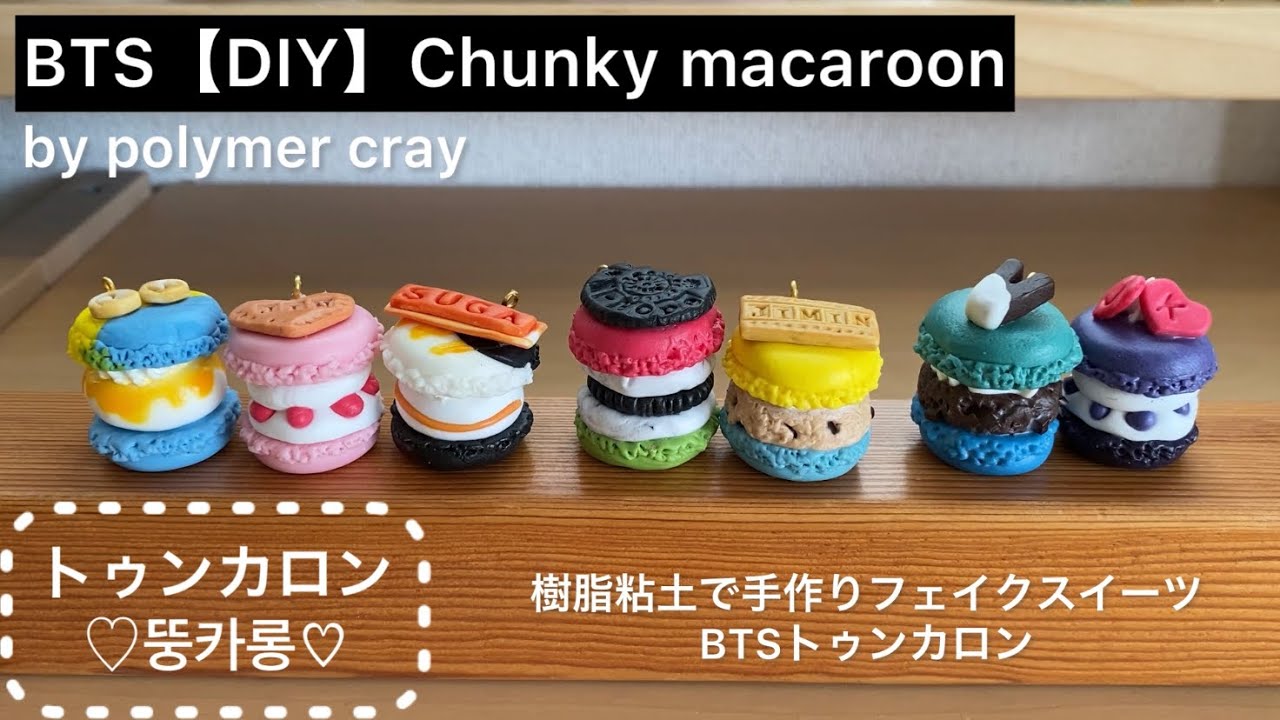 BTS【DIY】名前入りトゥンカロンのキーホルダー樹脂粘土で手作り - YouTube