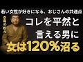 これをサラッと言える男に女性は確実にハマる!【空海の教え】若い女性が惹かれてやまないおじさんの共通点4選