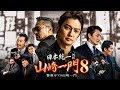 【公式予告編】『日本統一外伝 山崎一門8 警視庁VS山崎一門』2023年6月25日DVDリリース