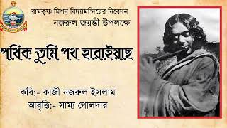 পথিক! তুমি পথ হারাইয়াছ? নজরুল জয়ন্তী উপলক্ষে রামকৃষ্ণ মিশন বিদ্যামন্দিরের নিবেদন // সাম্য গোলদার