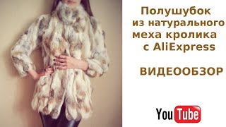 Обзор полушубка из натурального меха кролика купленного на AliExpress(Удобный, бюджетный вариант одежды для теплой зимы! Не забудьте попросить продавца вшить утеплитель, если..., 2016-09-20T15:09:48.000Z)