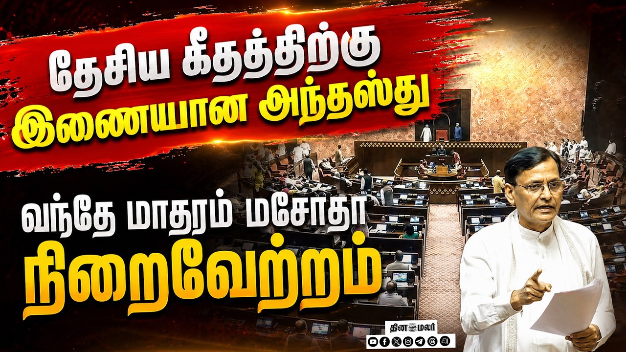 🔴LIVE | வந்தே மாதரம் மசோதா! லோக்சபா, ராஜ்யசபாவில் நிறைவேற்றம்! #vandemataram #loksabha