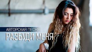 Разбуди Меня Песня На Стихи Александра Гивойно Беларусь Песня 2026 Alex Tj