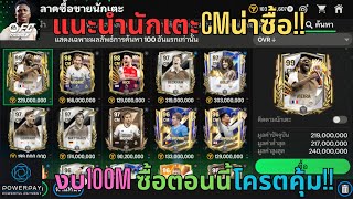 FC MOBILE : แนะนำนักเตะCM(เม็ดแดง)น่าซื้อ!! ในงบ100Mซื้อตอนนี้โครตคุ้ม!!