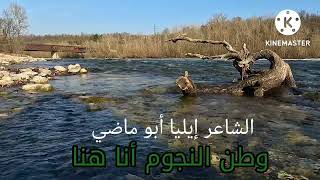 وطن النجوم أنا هنا للشاعر إيليا أبو ماضي سمعها