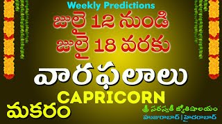 మకరరాశి | Capricorn | Weekly Rasi Phalalu | Vaara Phalalu this week |వారఫలాలు | 12–7-2020 | ChitraTV