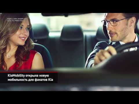 KiaMobility открыла новую мобильность для фанатов Kia | Новости с колёс №1138