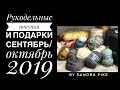 Рукодельные покупки и подарки сентябрь/октябрь 2019