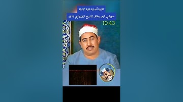 التلاوة الأصلية النقية كاملة للشيخ #الطبلاوي رحمه الله #سورة_الزمر ومطلع #سورة_غافر ١٩٧٩