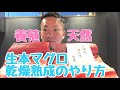 マグロの乾燥熟成のやり方