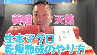 マグロの乾燥熟成のやり方