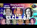 المسلسل البوليسي المشاغب حصريا بدون فواصل موسيقية نسخة معدلة الصوت جلال الشرقاوي توفيق الدقن المسلسل البوليسي المشاغب حصريا بدون فواصل موسيقية نسخة معدلة الصوت جلال الشرقاوي توفيق الدقن
