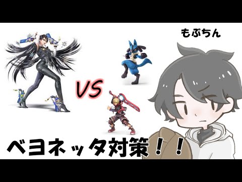 スマブラsp ベヨネッタ対策をする初心者ルカリオ シュルク使い タスケテ Youtube