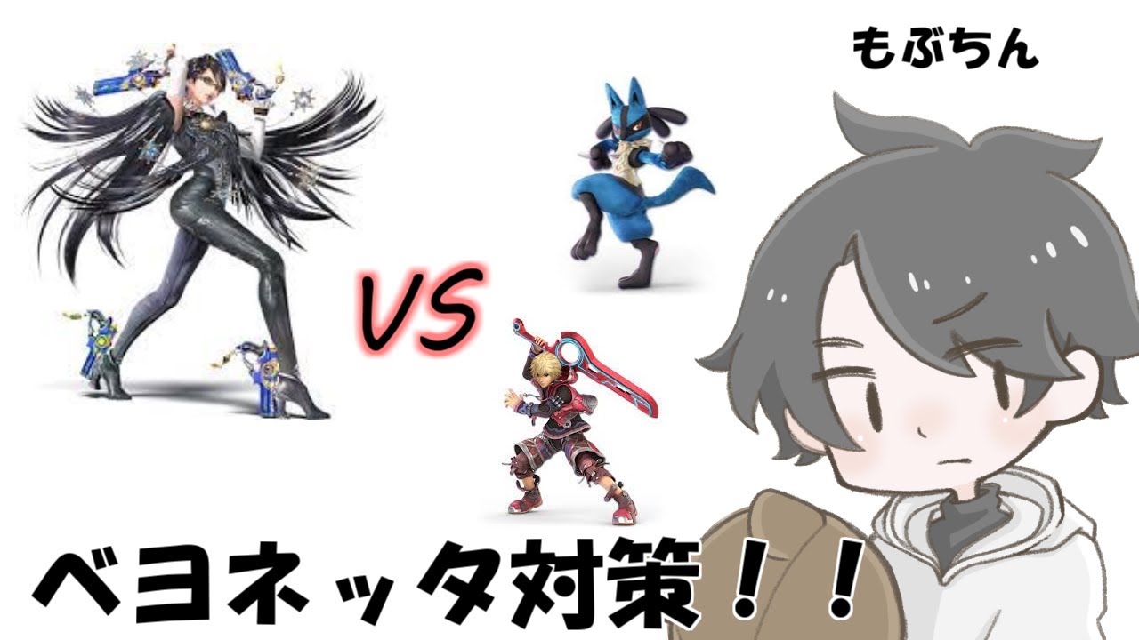 スマブラsp ベヨネッタ対策をする初心者ルカリオ シュルク使い タスケテ Youtube