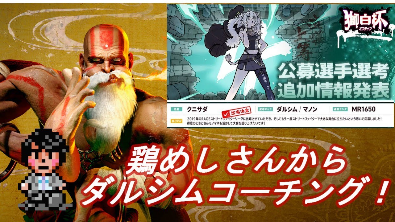 獅白杯に向けて鶏めしさんにダルシムコーチングしてもらい悟りを開く！