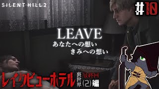 【SILENT HILL 2 リメイク #11】この背負った業と向き合う為、この想いに終焉を【EquuStream V#387】
