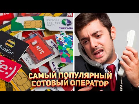 📱 Самый популярный сотовый оператор в России